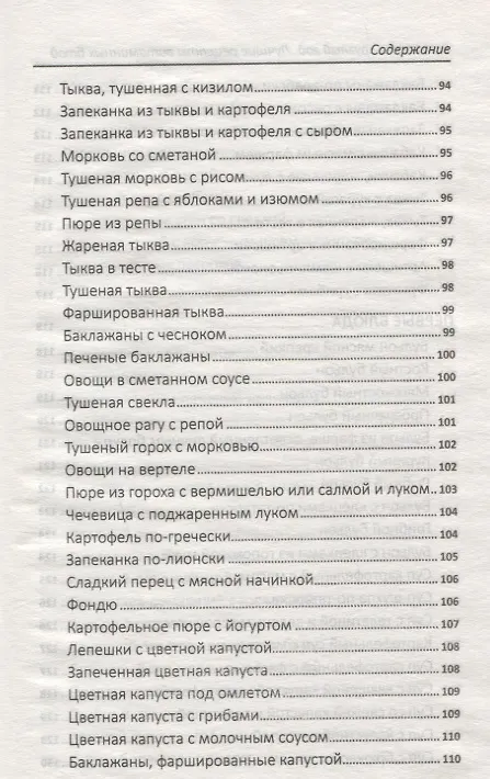Книга Витамины круглый год. Лучшие рецепты витаминных блюд (Надежда Тарасова) — 11