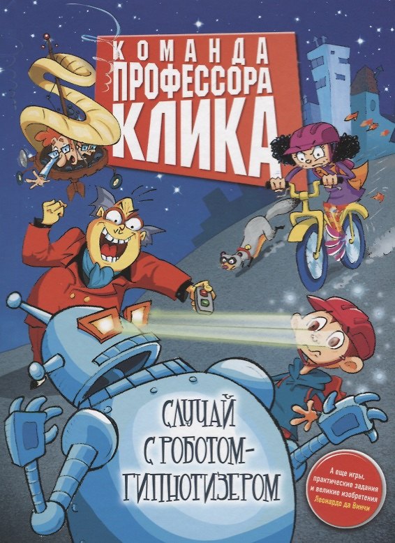 Книга Случай с роботом-гипнотизёром : повесть (Елена Климова) — 1