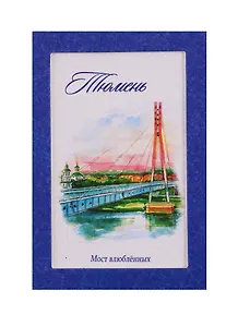 ГС Магнит Тюмень Мост влюбленных акварель (3685644)