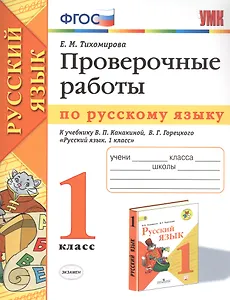 Проверочные работы по русскому языку. 1 класс. К учебнику В.П. Канакиной, В.Г. Горецкого "Русский язык. 1 класс"