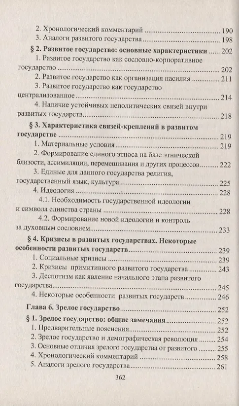 Книга Государство и исторический процесс. Эволюция государственности: от раннего государства к зрелому (Леонид Гринин) — 6
