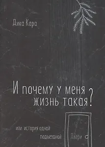 И почему у меня жизнь такая? Или история одной подъездной Двери