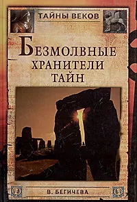 Книга Безмолвные хранители тайн (Вера Бегичева)
