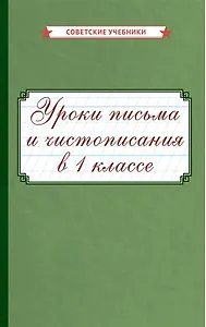 Уроки письма и чистописания в 1 классе