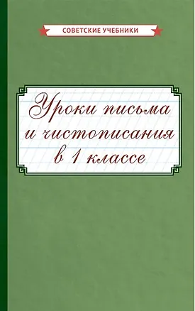 Книга Уроки письма и чистописания в 1 классе ()