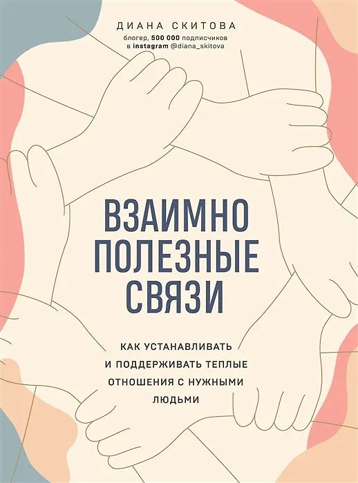 Книга Взаимно полезные связи. Как устанавливать и поддерживать теплые отношения с нужными людьми (с автографом) (Диана Скитова) — 1