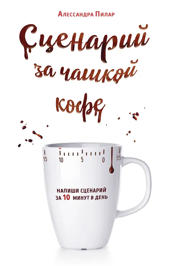 Книга Сценарий за чашкой кофе. Напиши сценарий за 10 минут в день (Алессандра Пилар) — 1
