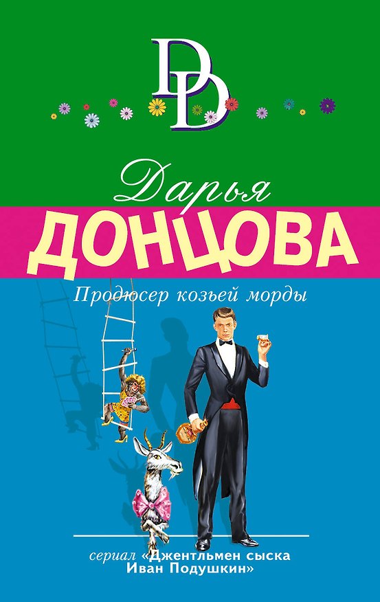Книга Продюсер козьей морды (Дарья Донцова) — 1