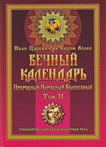 Вечный календарь. Природный, Народный, Волшебный Т.2