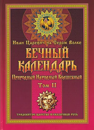 Книга Вечный календарь. Природный, Народный, Волшебный Т.2 (Георгий Левшунов)