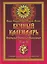 Вечный календарь. Природный, Народный, Волшебный Т.2 — 3110422 — 1