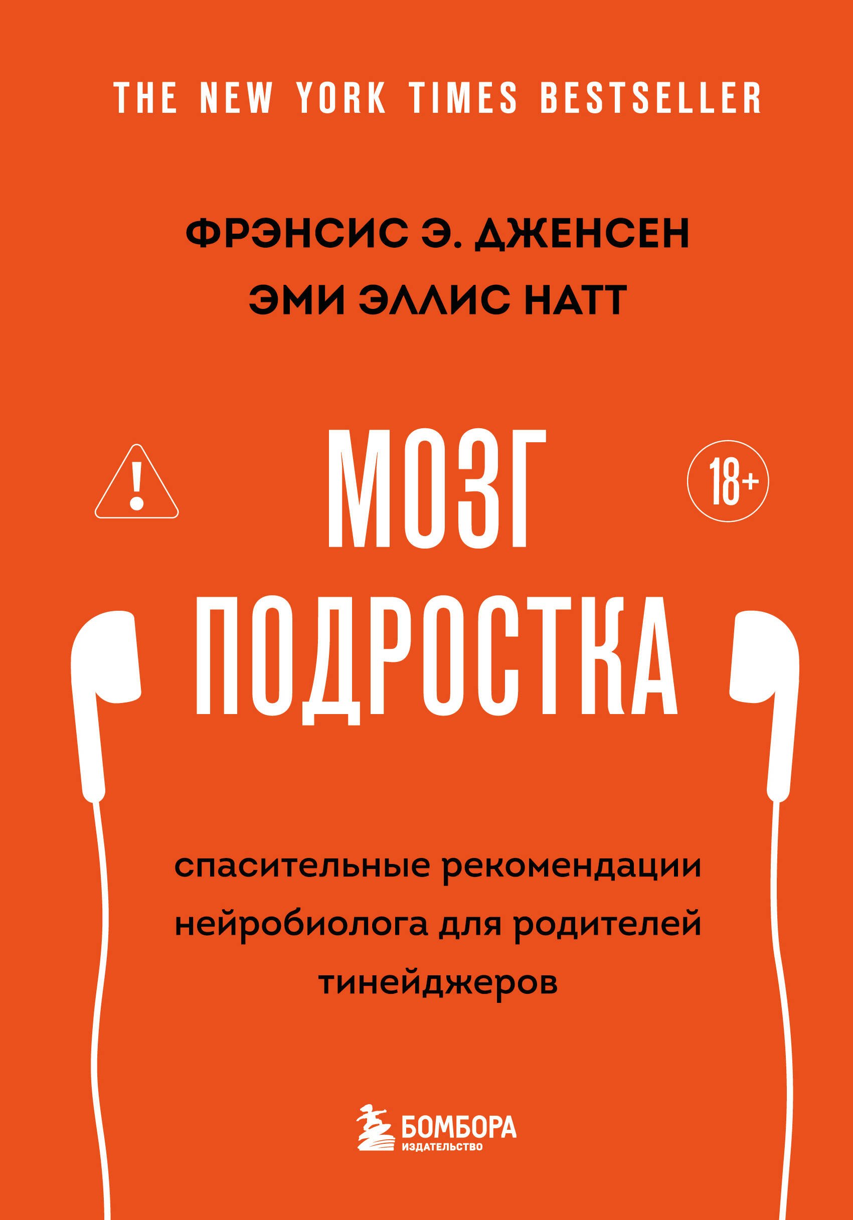 

Мозг подростка. Спасительные рекомендации нейробиолога для родителей тинейджеров (2-е исправленное)