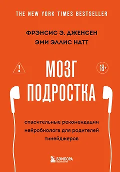 Мозг подростка. Спасительные рекомендации нейробиолога для родителей тинейджеров (обновленное издание)