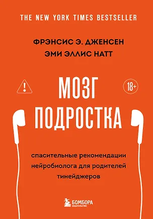 Книга Мозг подростка. Спасительные рекомендации нейробиолога для родителей тинейджеров (обновленное издание) (Фрэнсис Э. Дженсен, Эми Эллис Натт)