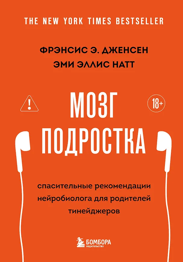 Книга Мозг подростка. Спасительные рекомендации нейробиолога для родителей тинейджеров (обновленное издание) (Фрэнсис Дженсен, Эми Эллис Натт) — 1