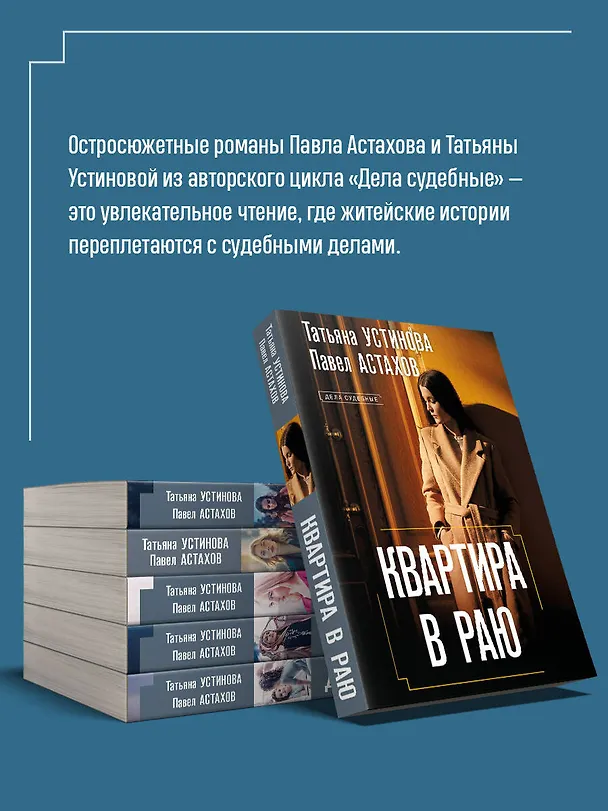 Книга Квартира в раю (Павел Астахов, Татьяна Устинова) — 7