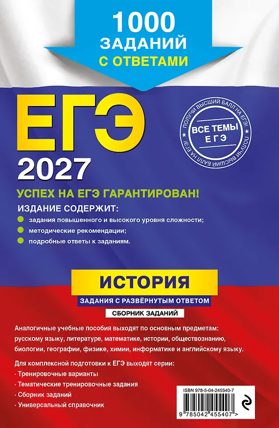 Книга ЕГЭ-2027. История. Задания с развёрнутым ответом. Сборник заданий (Роман Пазин, Андрей Ощепков) — 2