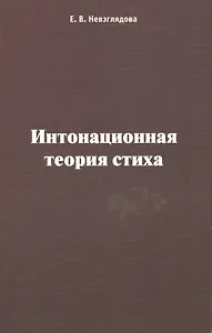 Интонационная теория стиха