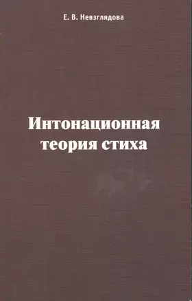 Интонационная теория стиха — 2542796 — 1