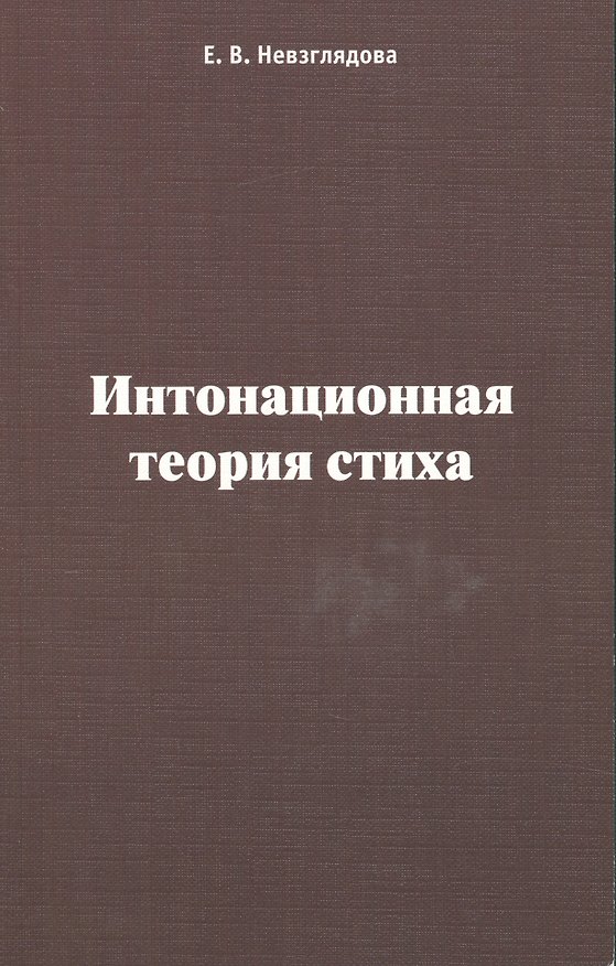 Книга Интонационная теория стиха (Елена Невзглядова) — 1