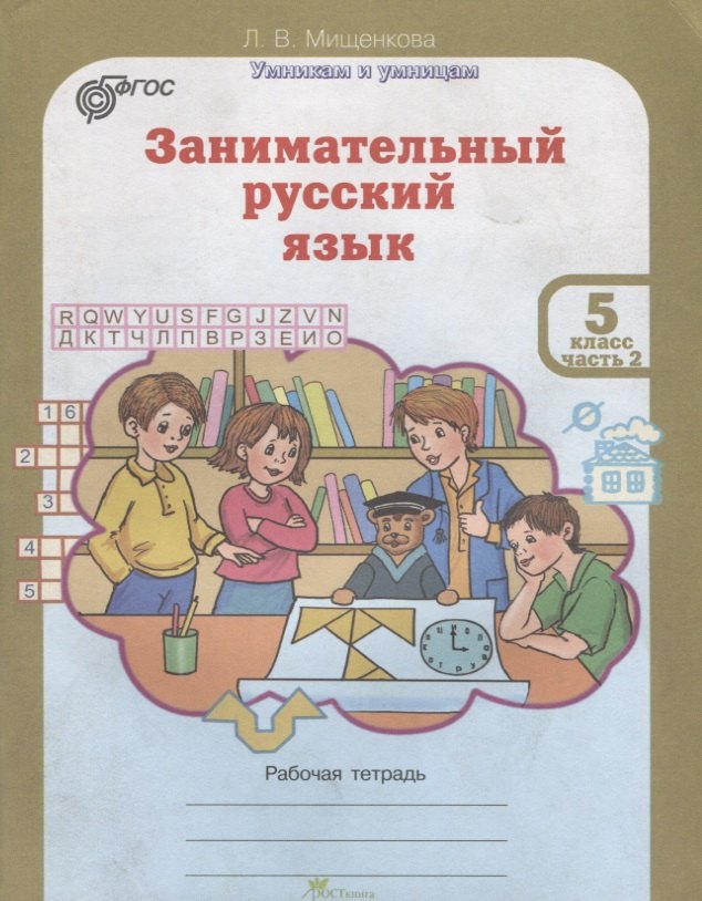 

Занимательный русский язык. 5 класс. Рабочая тетрадь. В 2-х частях. Часть 2