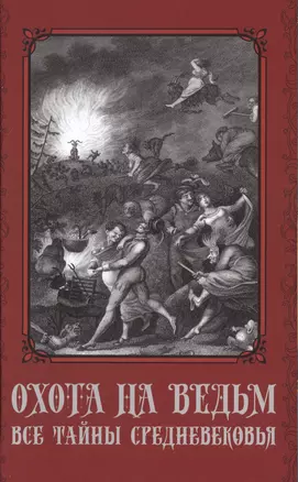 Охота на ведьм. Все тайны Средневековья — 2720024 — 1