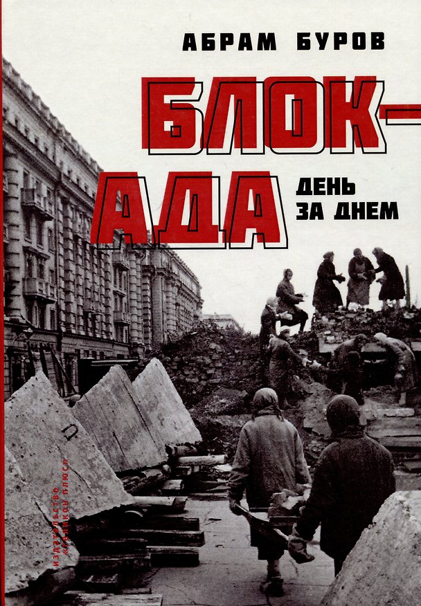 Книга Блокада день за днем (Абрам Буров) — 1
