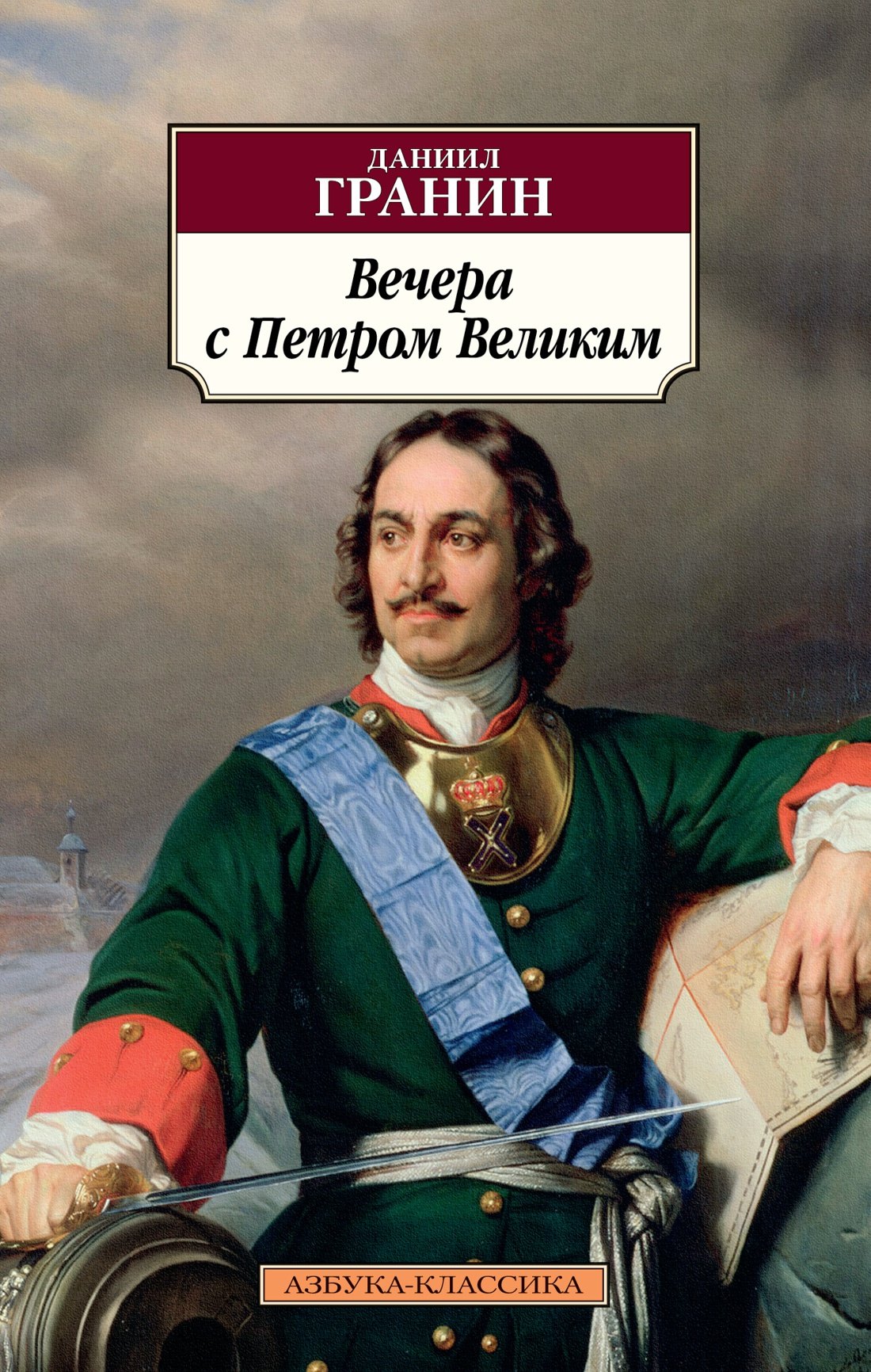 

Вечера с Петром Великим