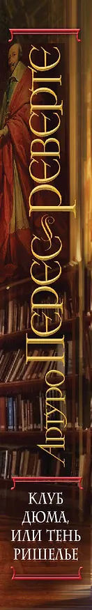 Книга Клуб Дюма, или Тень Ришелье (Артуро Перес-Реверте) — 3