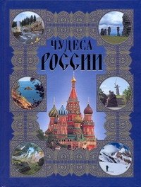 

Чудеса России