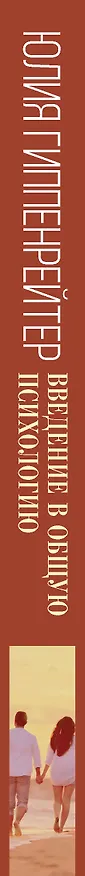 Книга Введение в общую психологию: курс лекций (Юлия Гиппенрейтер) — 3