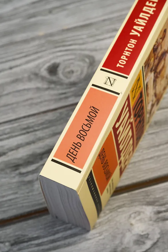 Книга День восьмой (Торнтон Уайлдер) — 7