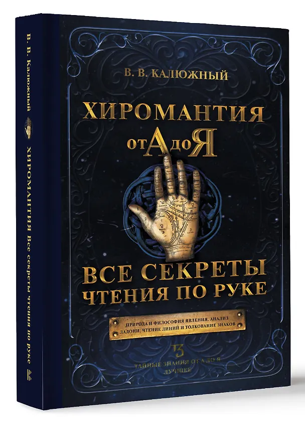 Книга Хиромантия от А до Я. Все секреты чтения по руке (Виктор Калюжный) — 4