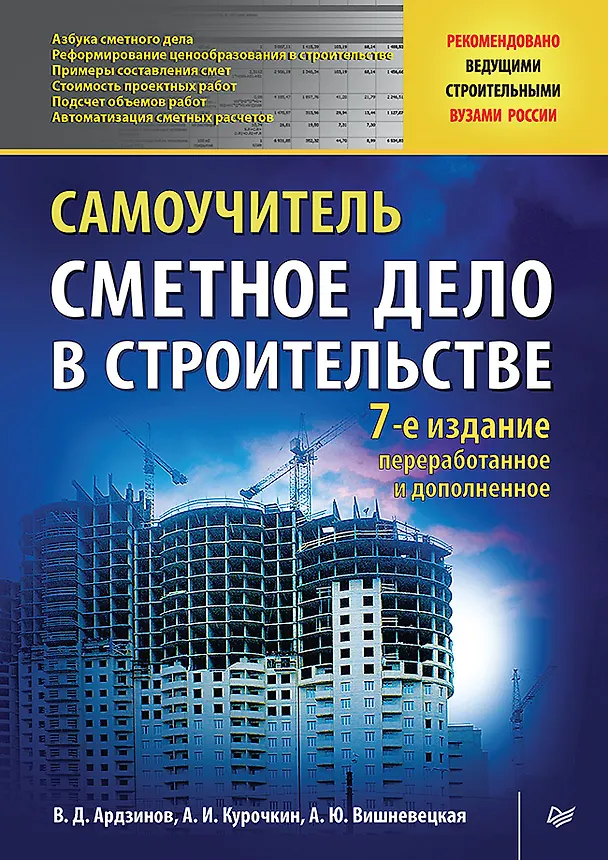 Книга Сметное дело в строительстве. Самоучитель. 7-е издание, переработанное и дополненное (Василий Ардзинов, Александр Курочкин, Александра Вишневецкая) — 1