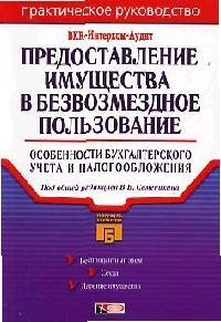 Обложка книги «Предоставление имущества в безвозмездное пользование: Особенности бухгалтерского учета и налогооблож»