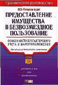 Книга Предоставление имущества в безвозмездное пользование: Особенности бухгалтерского учета и налогооблож () — 1