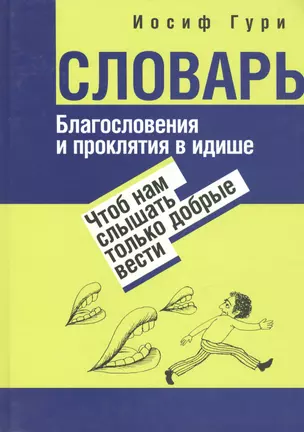 Благословения и проклятия в идише: Чтоб нам слышать только добрые вести — 2473232 — 1