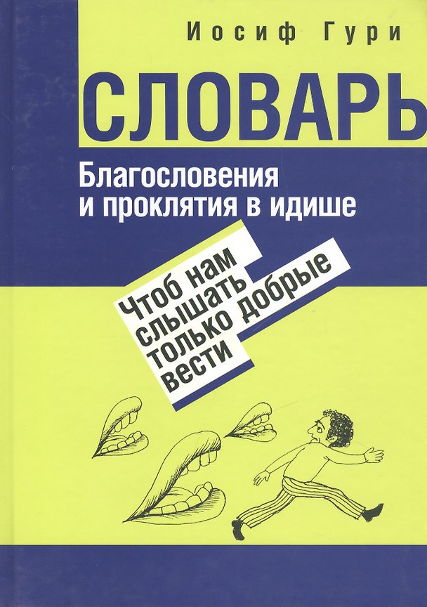 Книга Благословения и проклятия в идише: Чтоб нам слышать только добрые вести () — 1