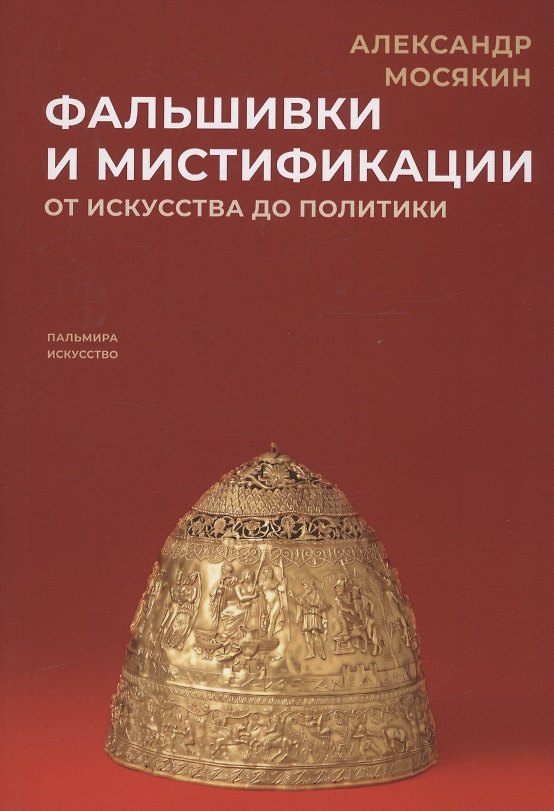Книга Фальшивки и мистификации. От искусства до политики (Александр Мосякин) — 1