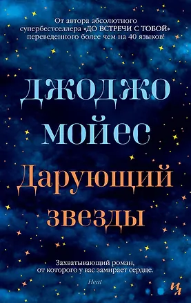 Книга Дарующий звезды (Джоджо Мойес)
