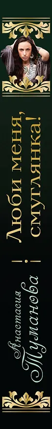Книга Люби меня, смуглянка! (Анастасия Туманова) — 3