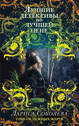 Книга Список нежных жертв: роман (Лариса Соболева)