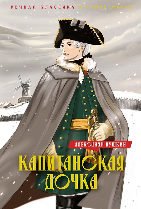 Книга Капитанская дочка. Дубровский (Александр Пушкин) — 1