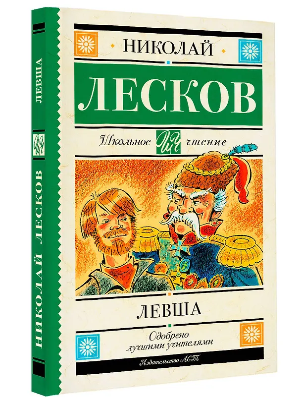 Книга Левша: повесть и рассказы (Николай Лесков) — 7