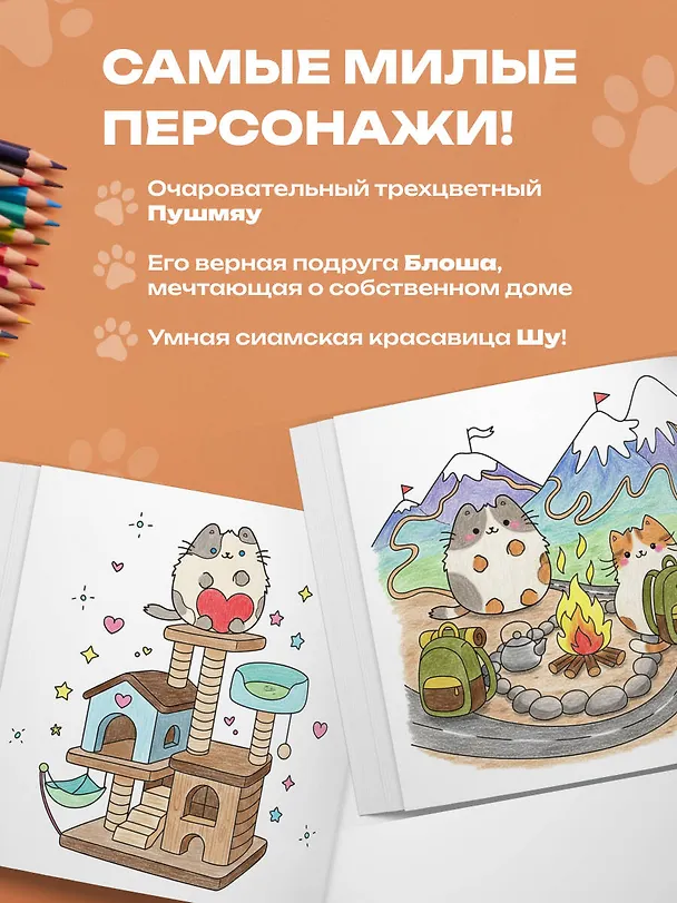 Книга Пушмяу. Раскраска по самой пушистой вселенной () — 7