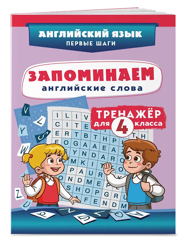 Книга Запоминаем английские слова. 4 класс. Тренажёр () — 3