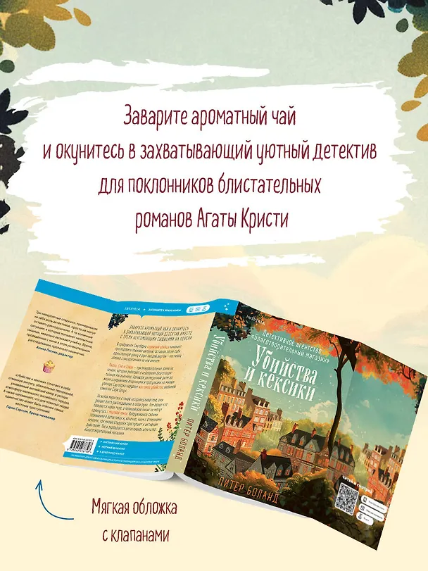 Книга Убийства и кексики. Детективное агентство «Благотворительный магазин» (Питер Боланд) — 7
