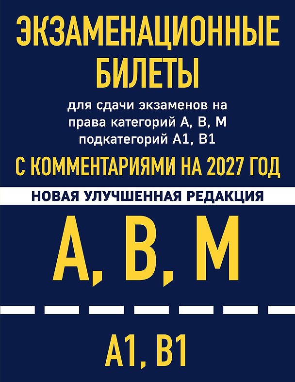 Книга Экзаменационные билеты для сдачи экзаменов на права категорий А, В, М подкатегорий А1 В1 с комментариями на 2027 год () — 1