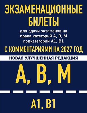 Книга Экзаменационные билеты для сдачи экзаменов на права категорий А, В, М подкатегорий А1 В1 с комментариями на 2027 год ()