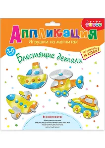 Набор для детского творчества. Игрушки на магнитах "Блестящие аппликации"